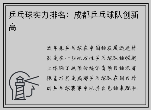 乒乓球实力排名：成都乒乓球队创新高