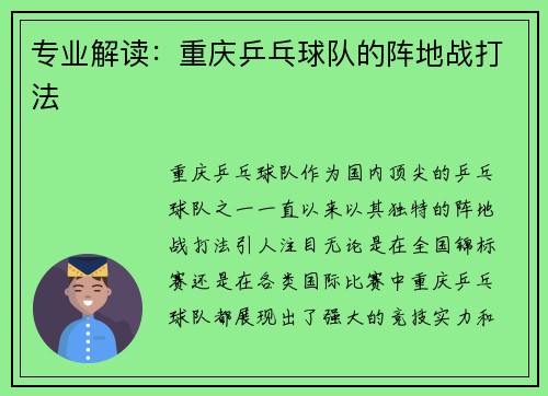 专业解读：重庆乒乓球队的阵地战打法
