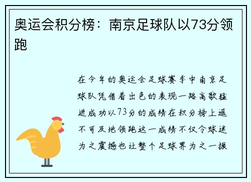 奥运会积分榜：南京足球队以73分领跑