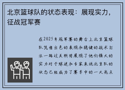 北京篮球队的状态表现：展现实力，征战冠军赛
