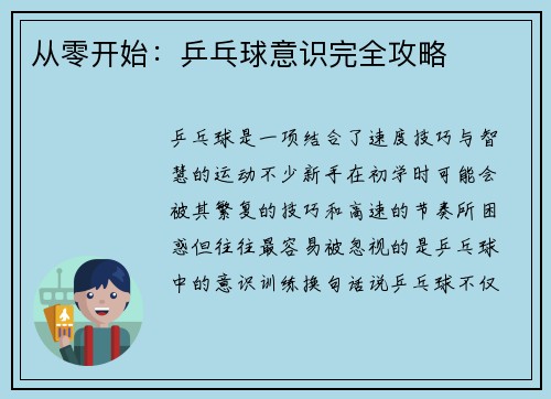 从零开始：乒乓球意识完全攻略