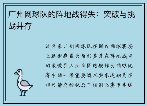 广州网球队的阵地战得失：突破与挑战并存