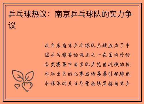 乒乓球热议：南京乒乓球队的实力争议