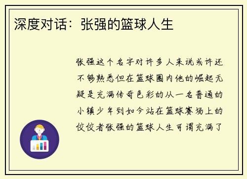 深度对话：张强的篮球人生