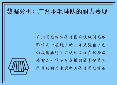 数据分析：广州羽毛球队的耐力表现