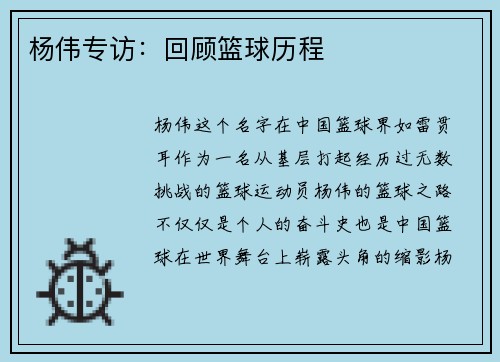杨伟专访：回顾篮球历程