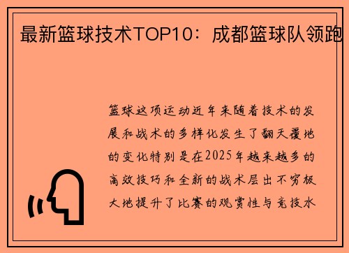 最新篮球技术TOP10：成都篮球队领跑