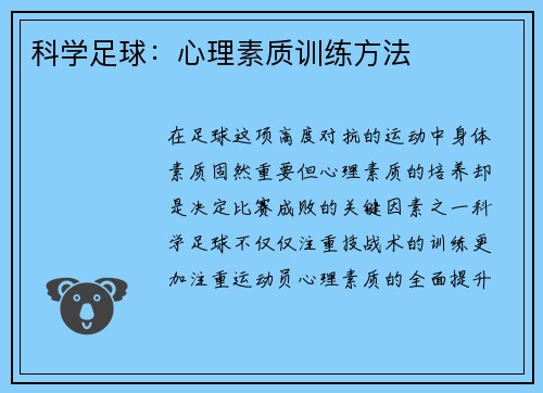 科学足球：心理素质训练方法