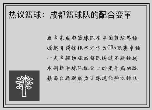 热议篮球：成都篮球队的配合变革