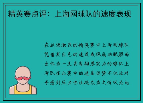 精英赛点评：上海网球队的速度表现