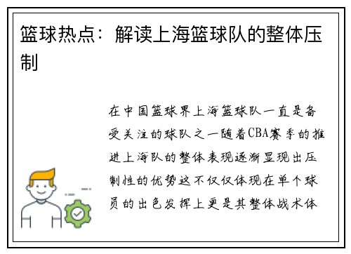 篮球热点：解读上海篮球队的整体压制